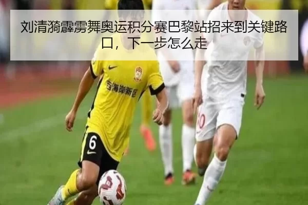 刘清漪霹雳舞奥运积分赛巴黎站招来到关键路口，下一步怎么走